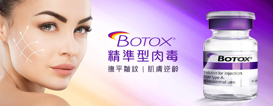 Botox肉毒